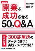 歯科医院開業を成功させる50のQ&A