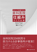 安心して診療できる 歯科医院仕組みづくりの本