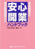 安心開業ハンドブック