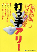 保険診療マイナス改定　打つ手アリ！